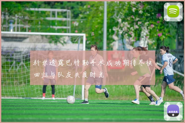 科尔透露巴特勒手术成功期待尽快回归与队友共度时光