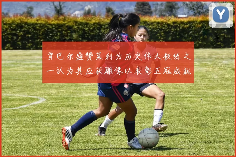 贾巴尔盛赞莱利为历史伟大教练之一认为其应获雕像以表彰五冠成就