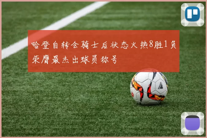 哈登自转会骑士后状态火热8胜1负荣膺最杰出球员称号