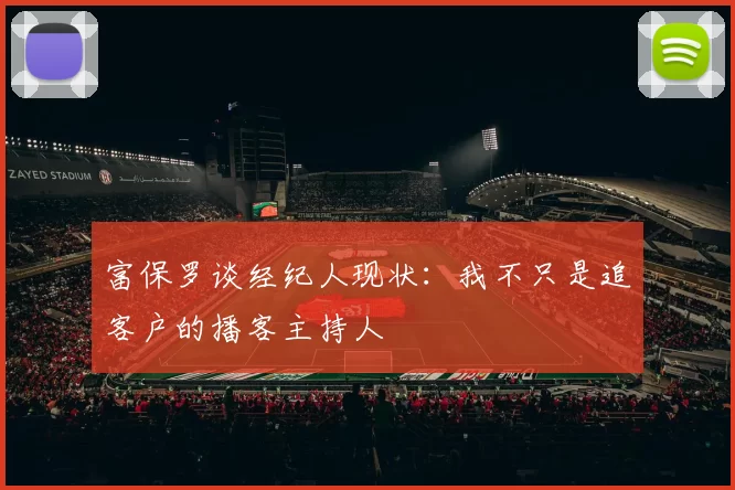 富保罗谈经纪人现状：我不只是追客户的播客主持人