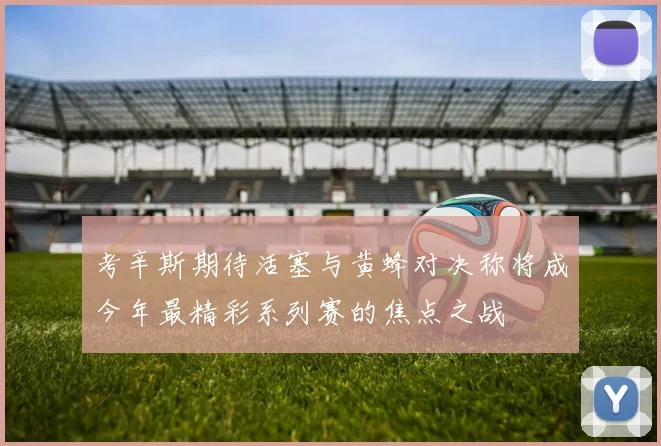 考辛斯期待活塞与黄蜂对决称将成今年最精彩系列赛的焦点之战