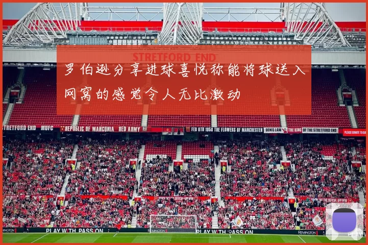 罗伯逊分享进球喜悦称能将球送入网窝的感觉令人无比激动