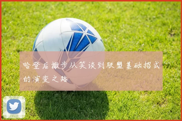 哈登后撤步从笑谈到联盟基础招式的演变之路