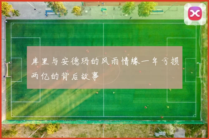 库里与安德玛的风雨情缘一年亏损两亿的背后故事