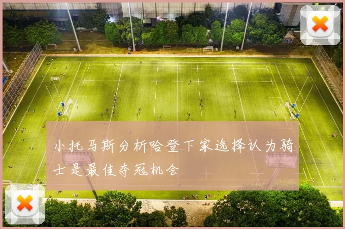 小托马斯分析哈登下家选择认为骑士是最佳夺冠机会